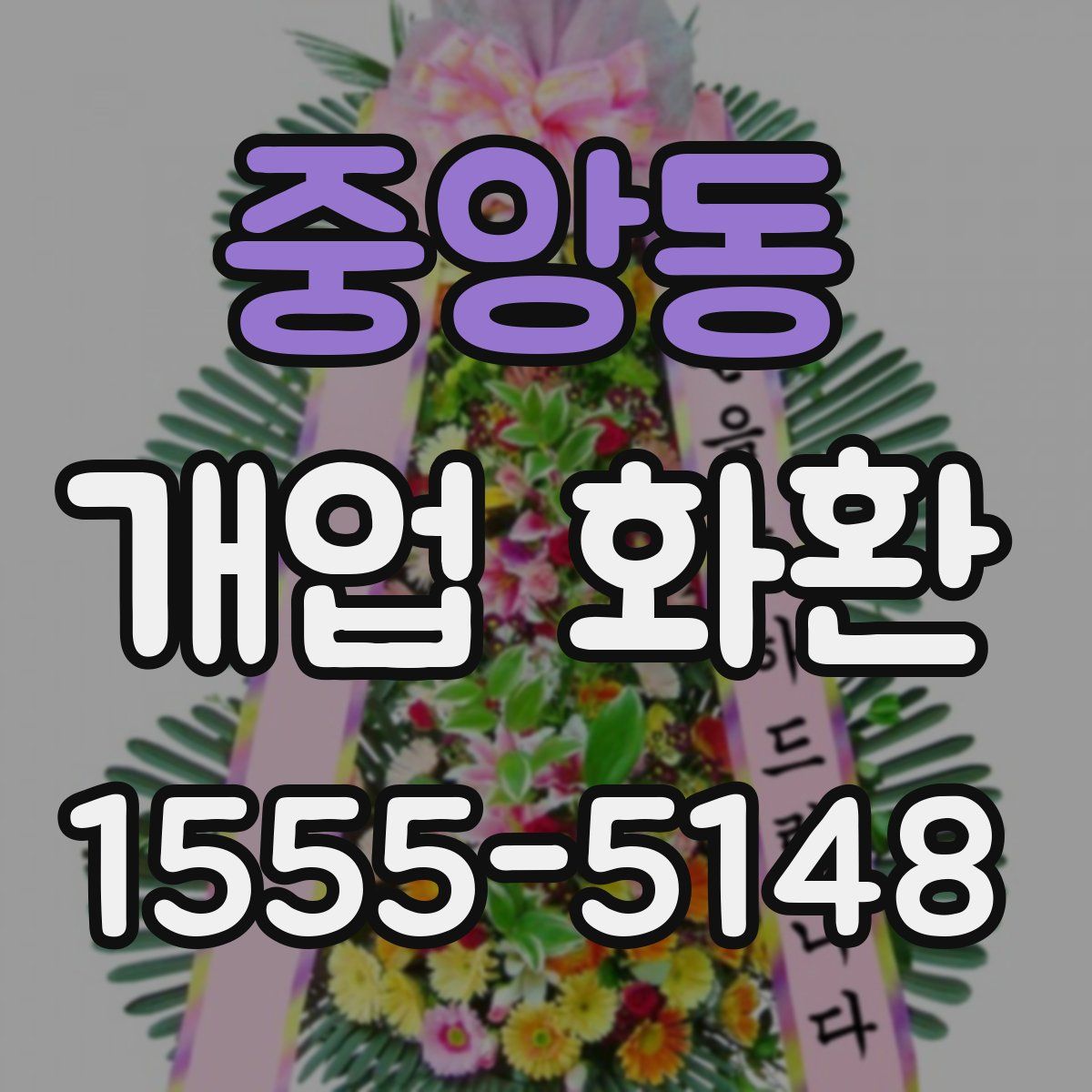 중앙동 개업 화환