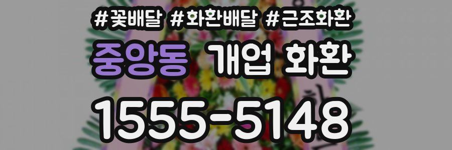 중앙동 개업 화환