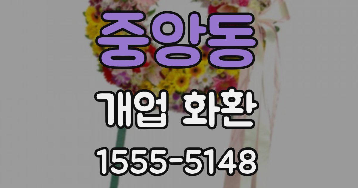 중앙동 개업 화환