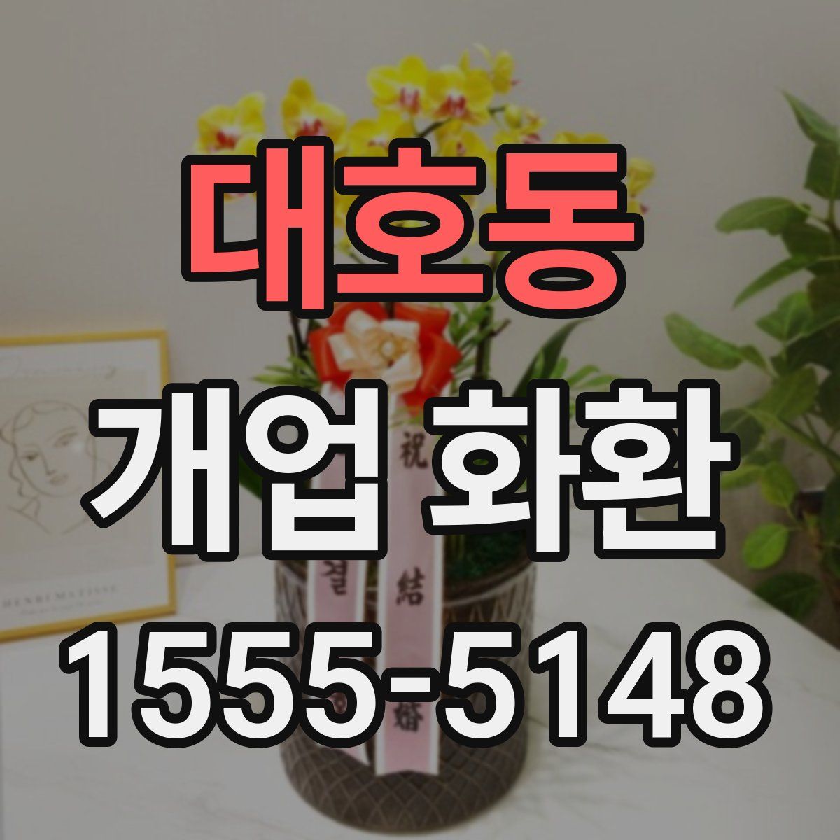 대호동 개업 화환