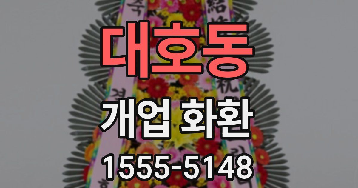 대호동 개업 화환