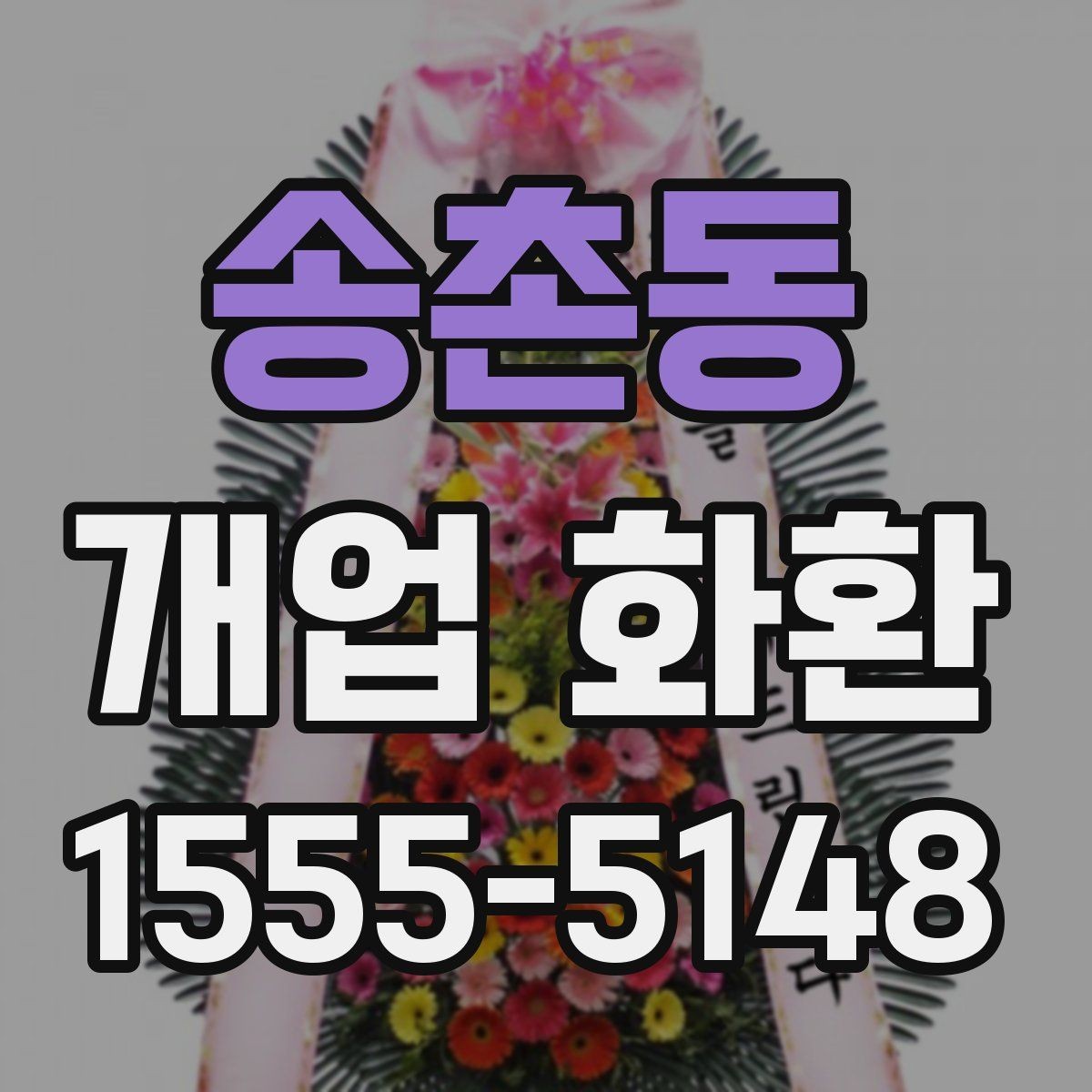 송촌동 개업 화환 당일 접수 가능한지 알아보는 법