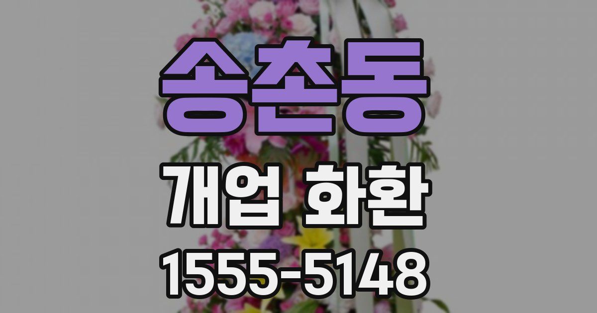 송촌동 개업 화환