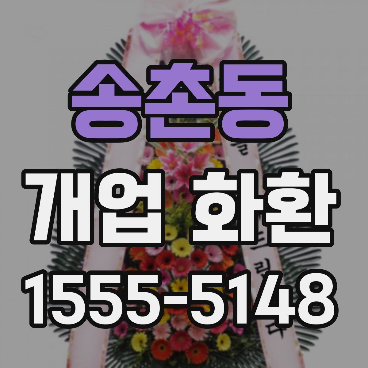 송촌동 개업 화환