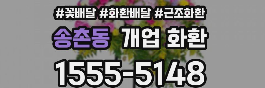 송촌동 개업 화환