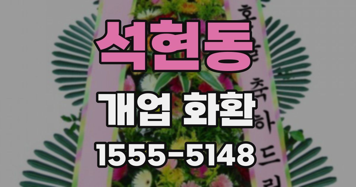 석현동 개업 화환