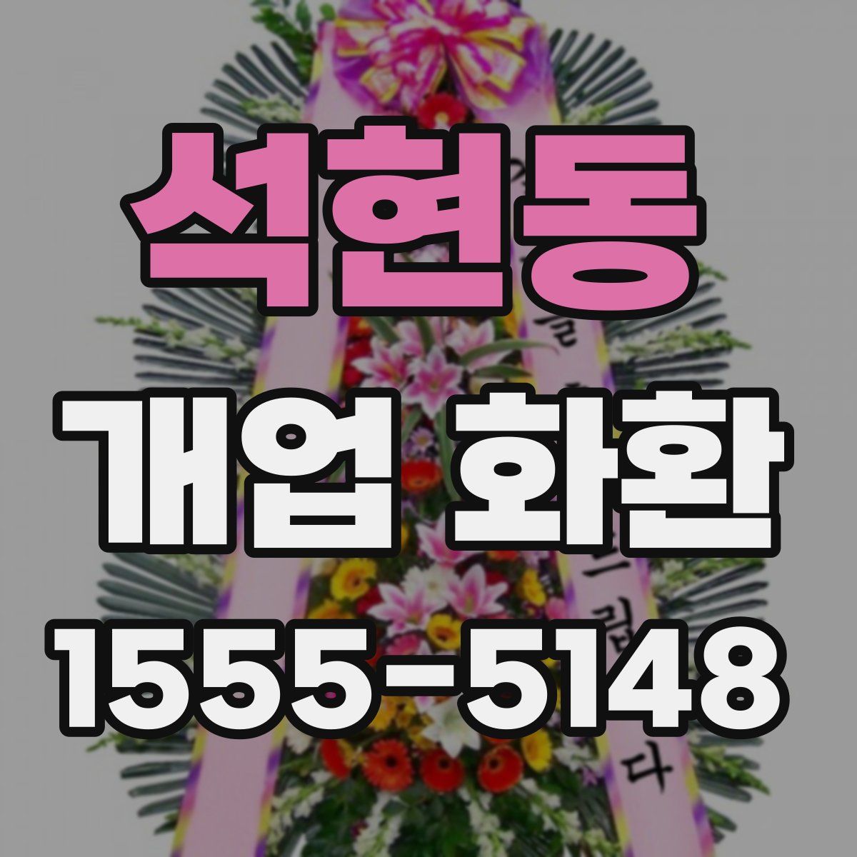 석현동 개업 화환