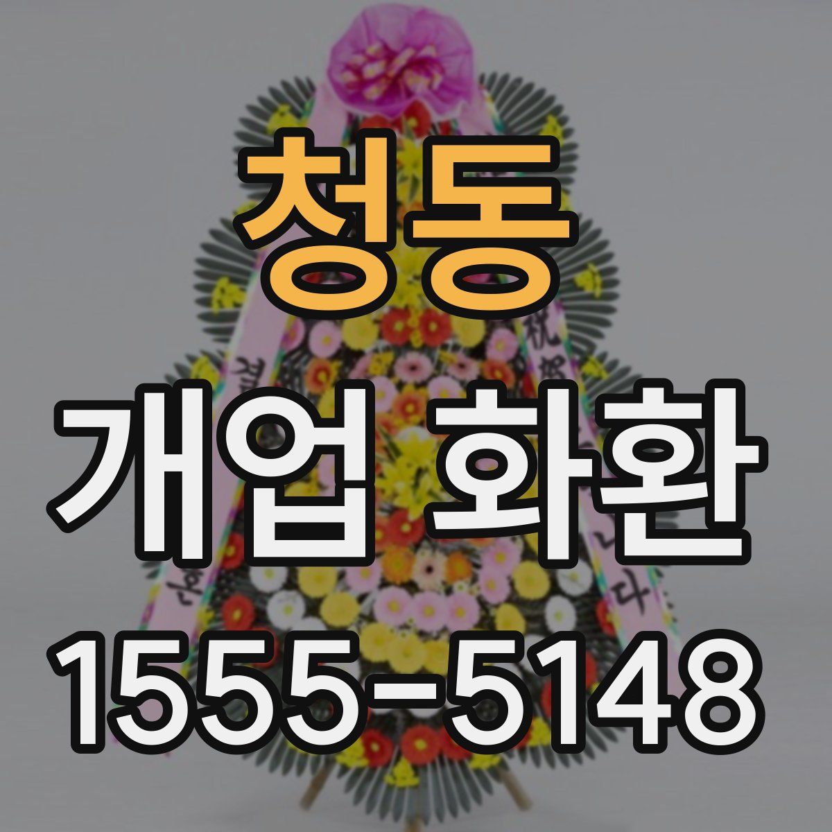 청동 개업 화환