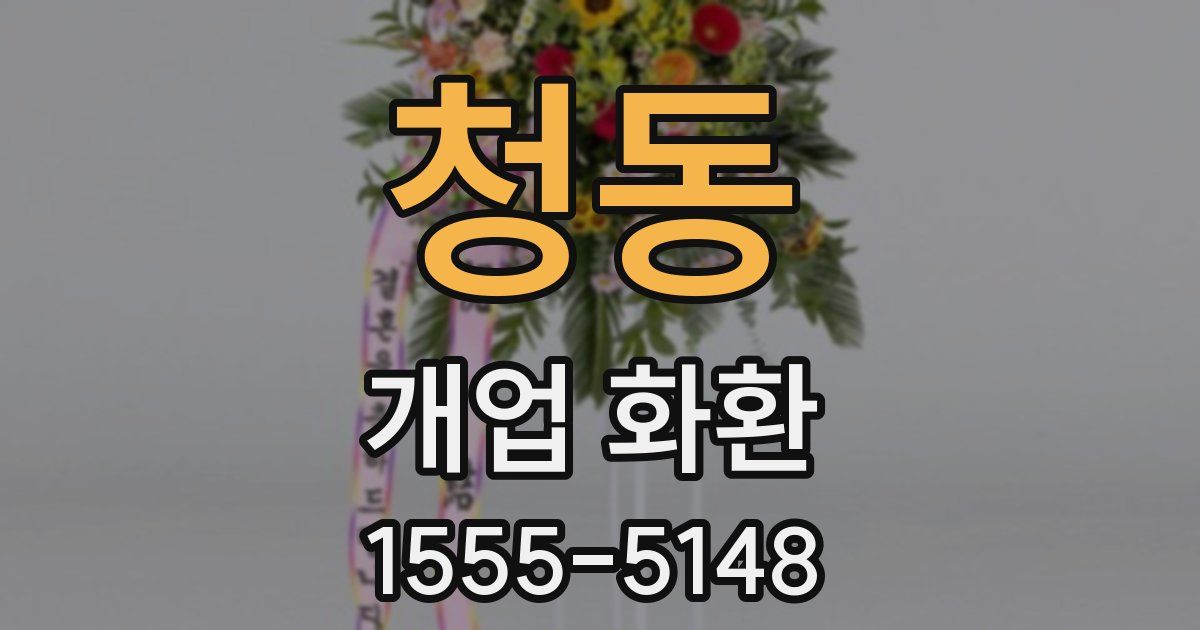 청동 개업 화환