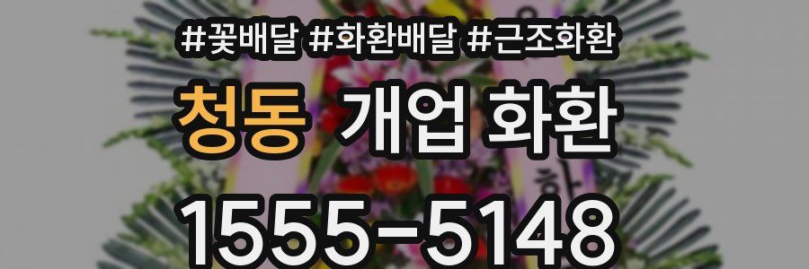 청동 개업 화환