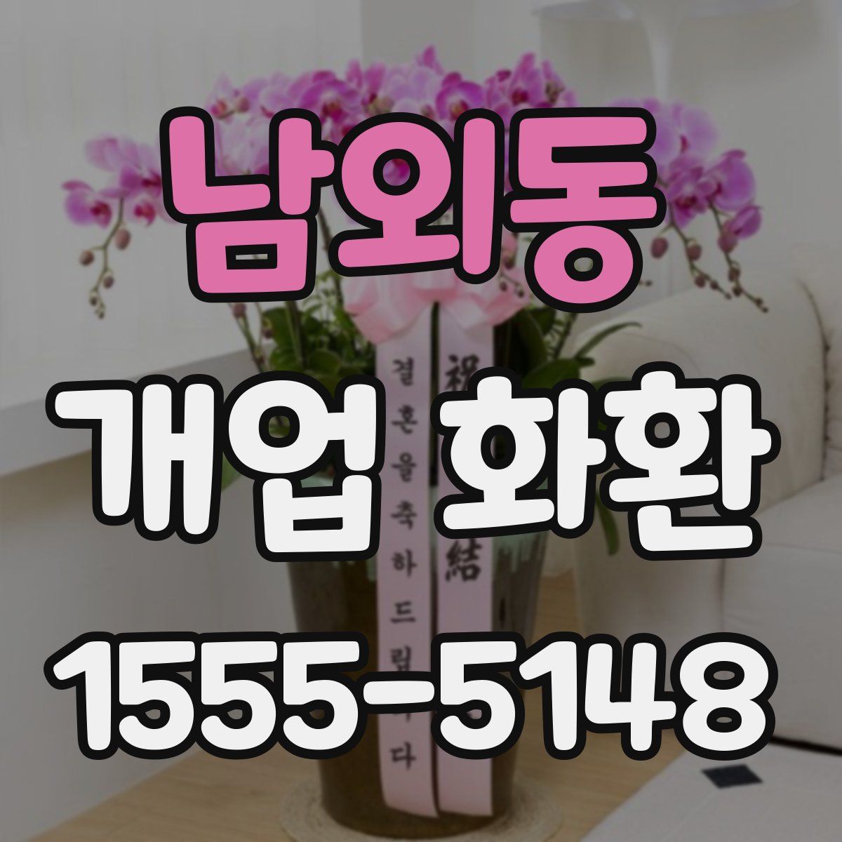 남외동 개업 화환