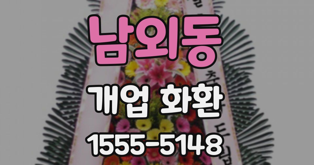 남외동 개업 화환