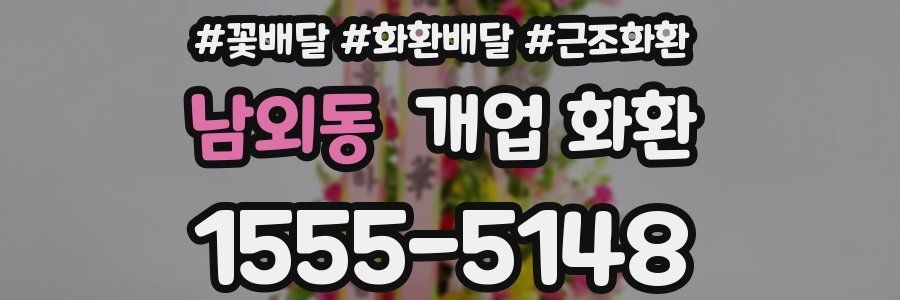 남외동 개업 화환