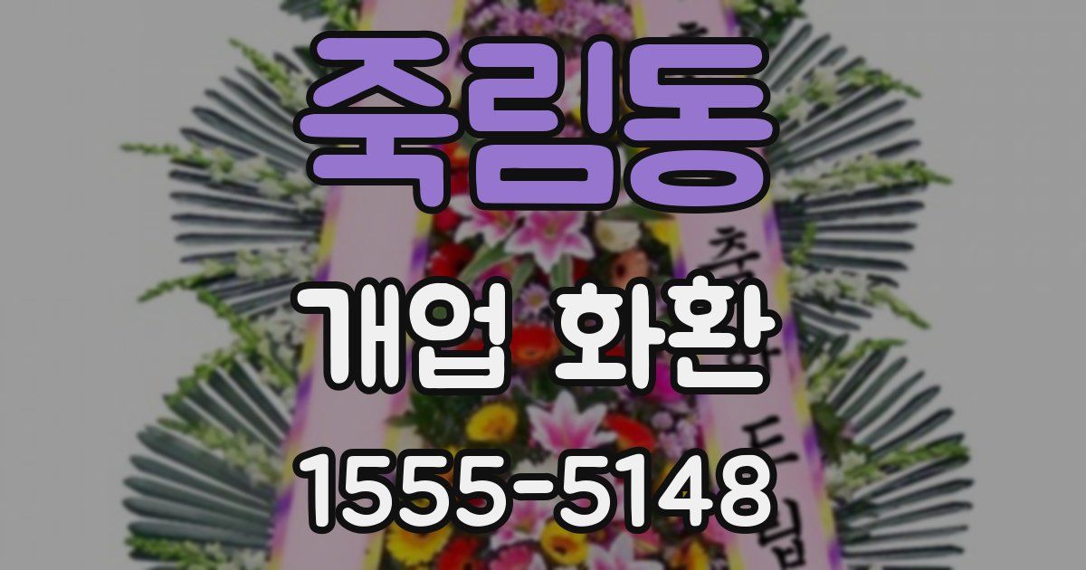 죽림동 개업 화환