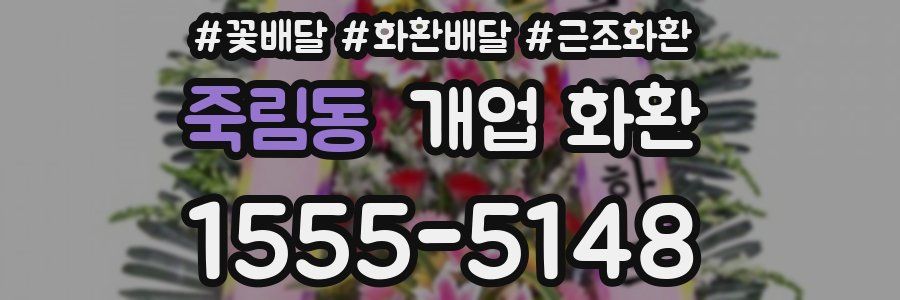 죽림동 개업 화환