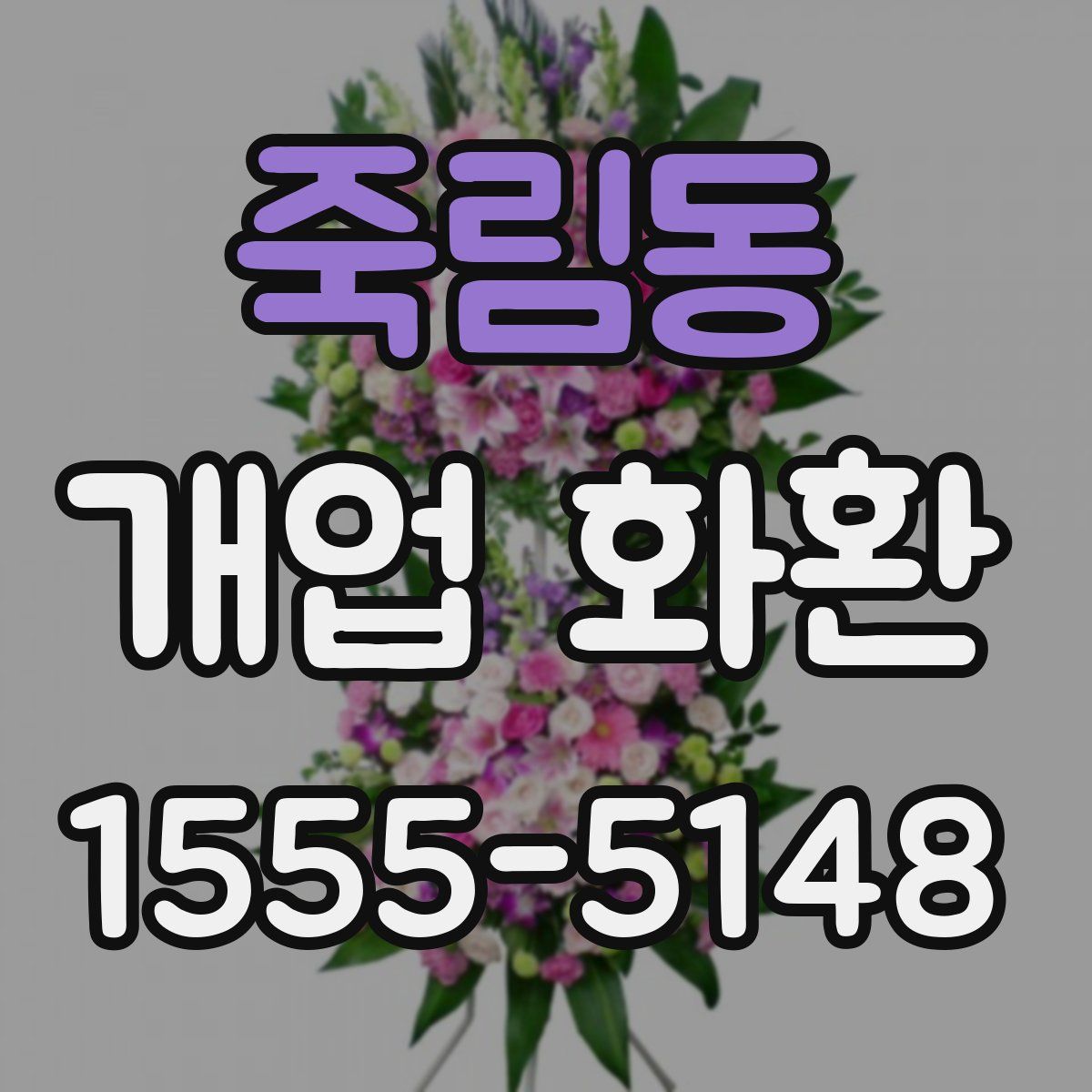 죽림동 개업 화환