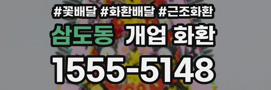 삼도동 개업 화환