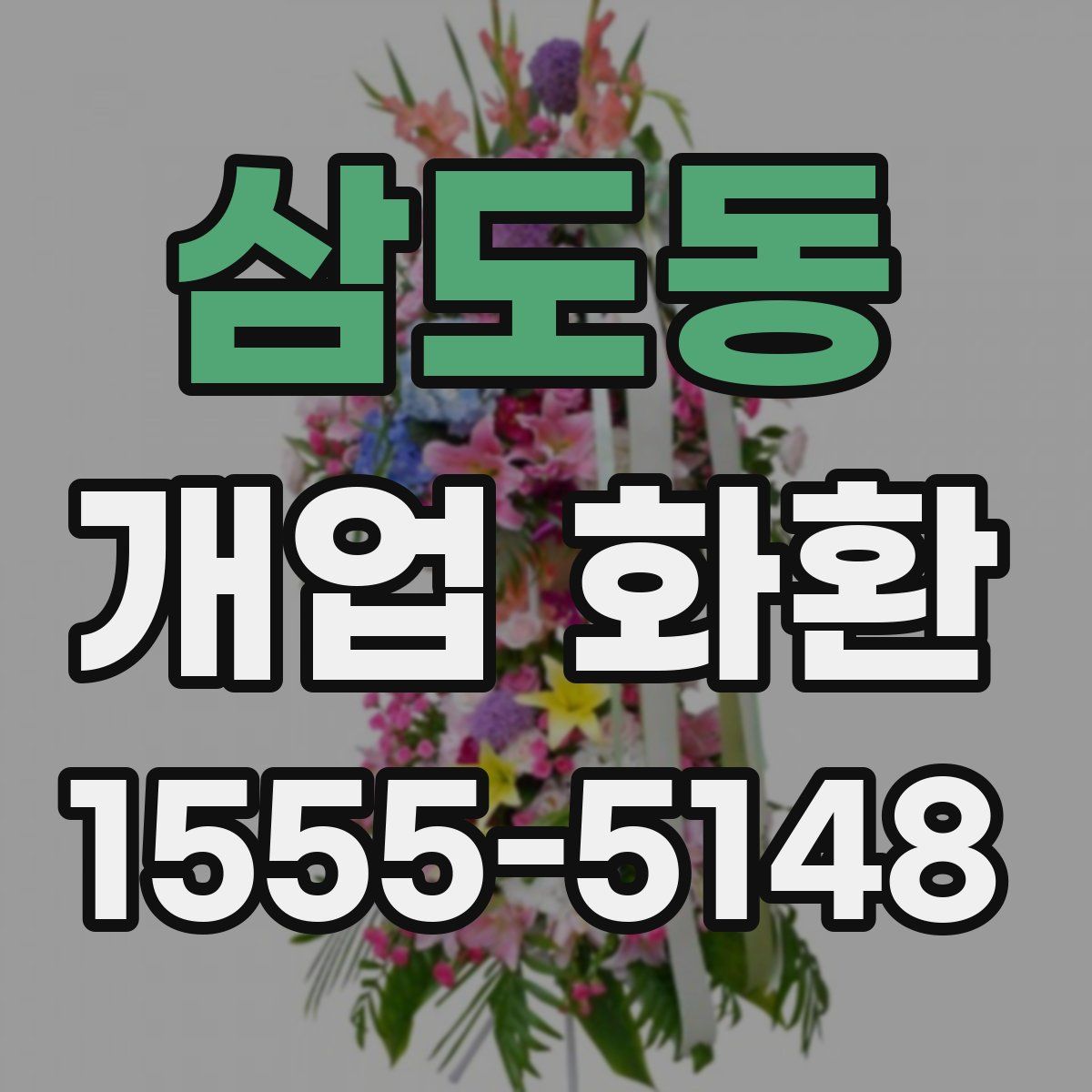 삼도동 개업 화환