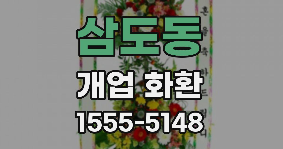 삼도동 개업 화환