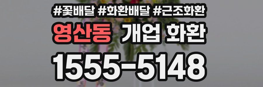 영산동 개업 화환
