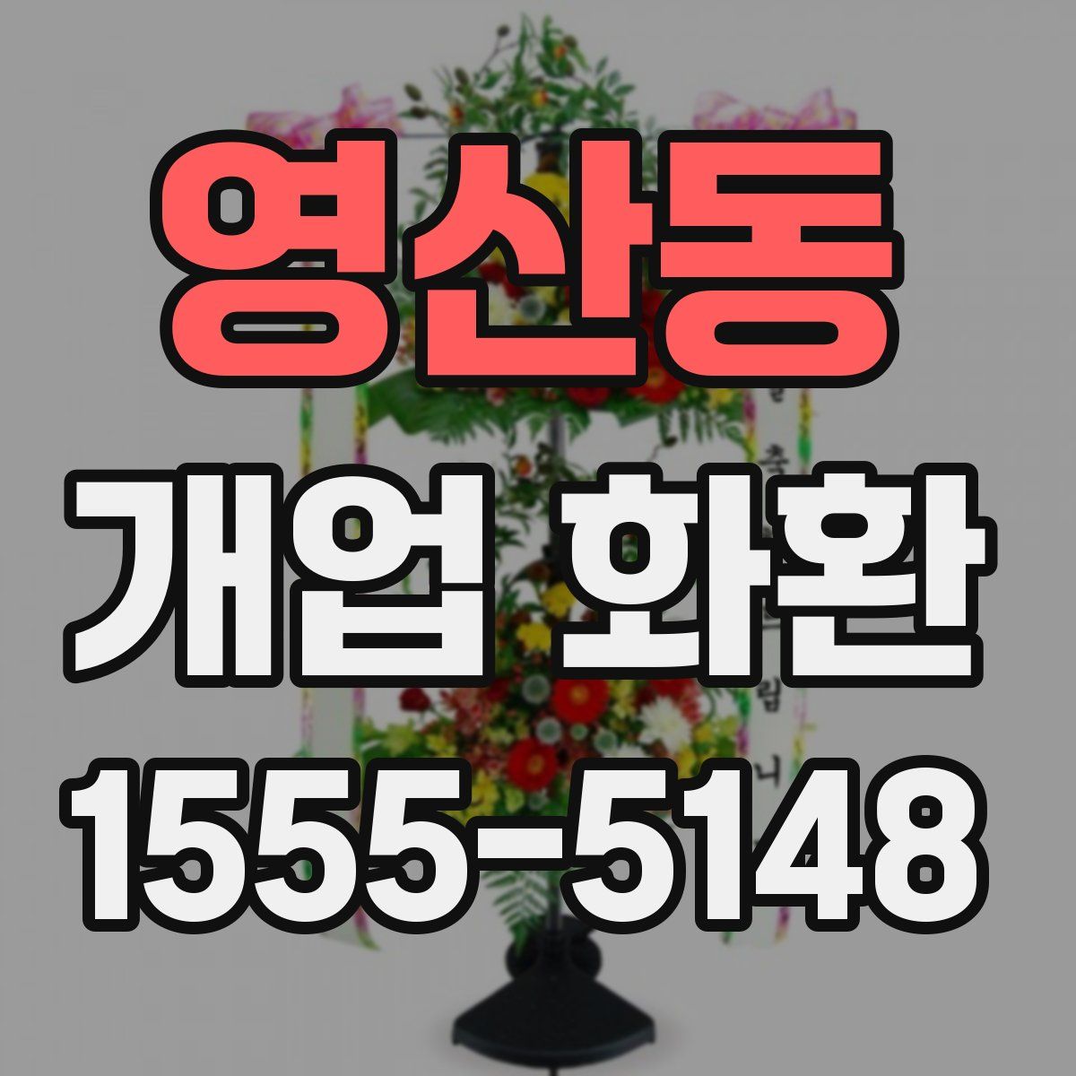 영산동 개업 화환
