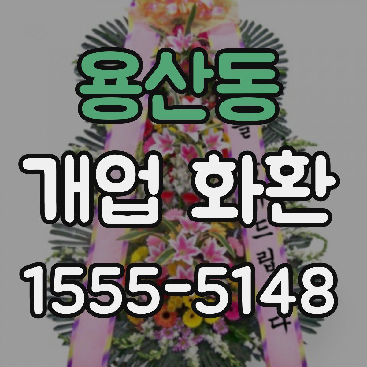 용산동 개업 화환