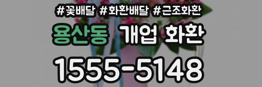용산동 개업 화환