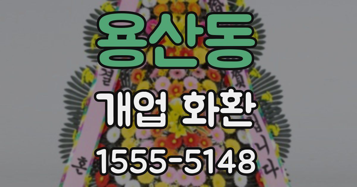 용산동 개업 화환