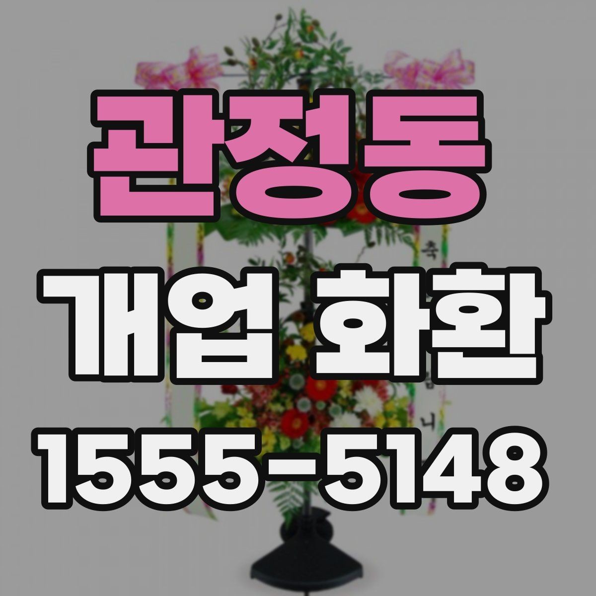관정동 개업 화환 색상 조합이 주는 분위기