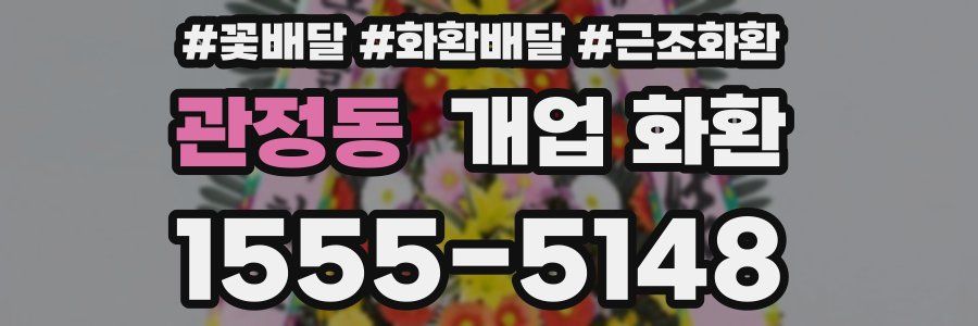 관정동 개업 화환