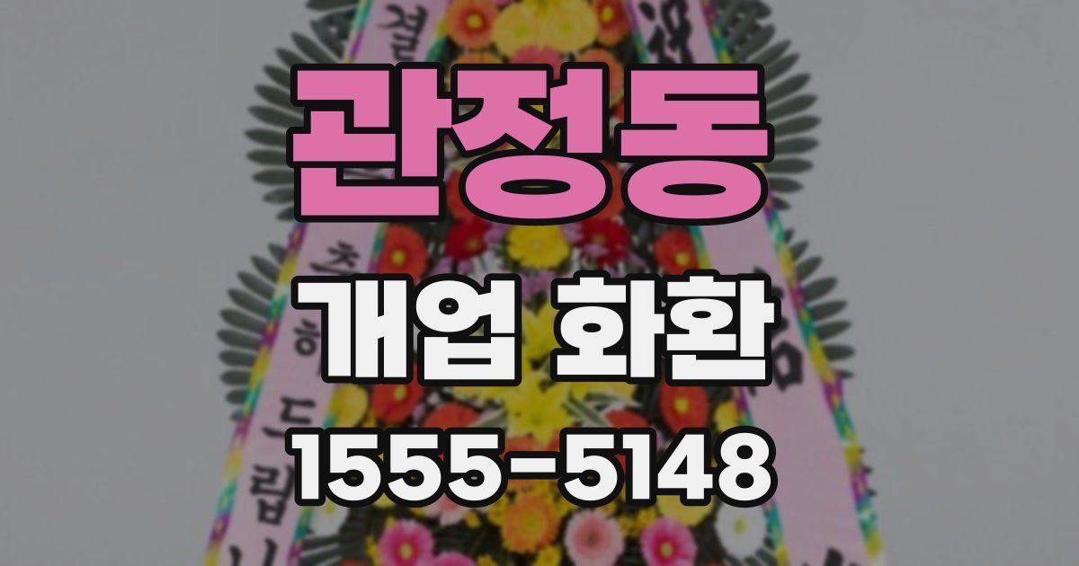 관정동 개업 화환