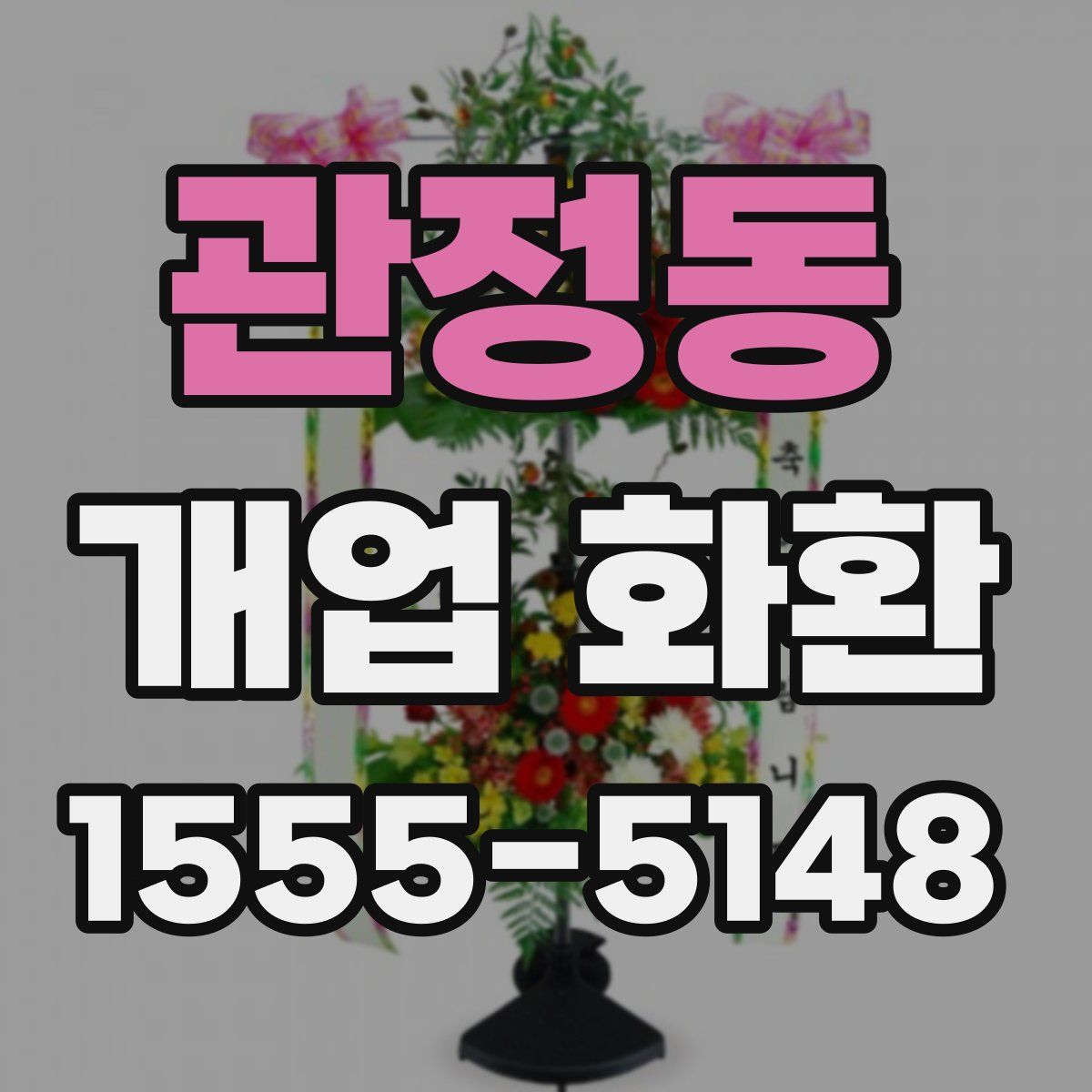 관정동 개업 화환