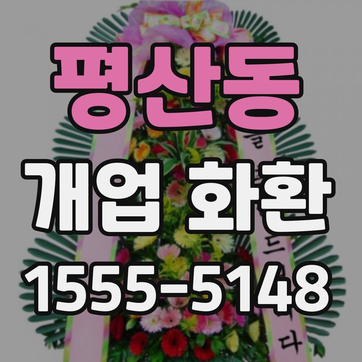 평산동 개업 화환 간편 주문 전에 알아둘 것