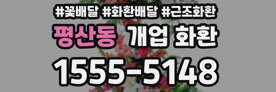 평산동 개업 화환