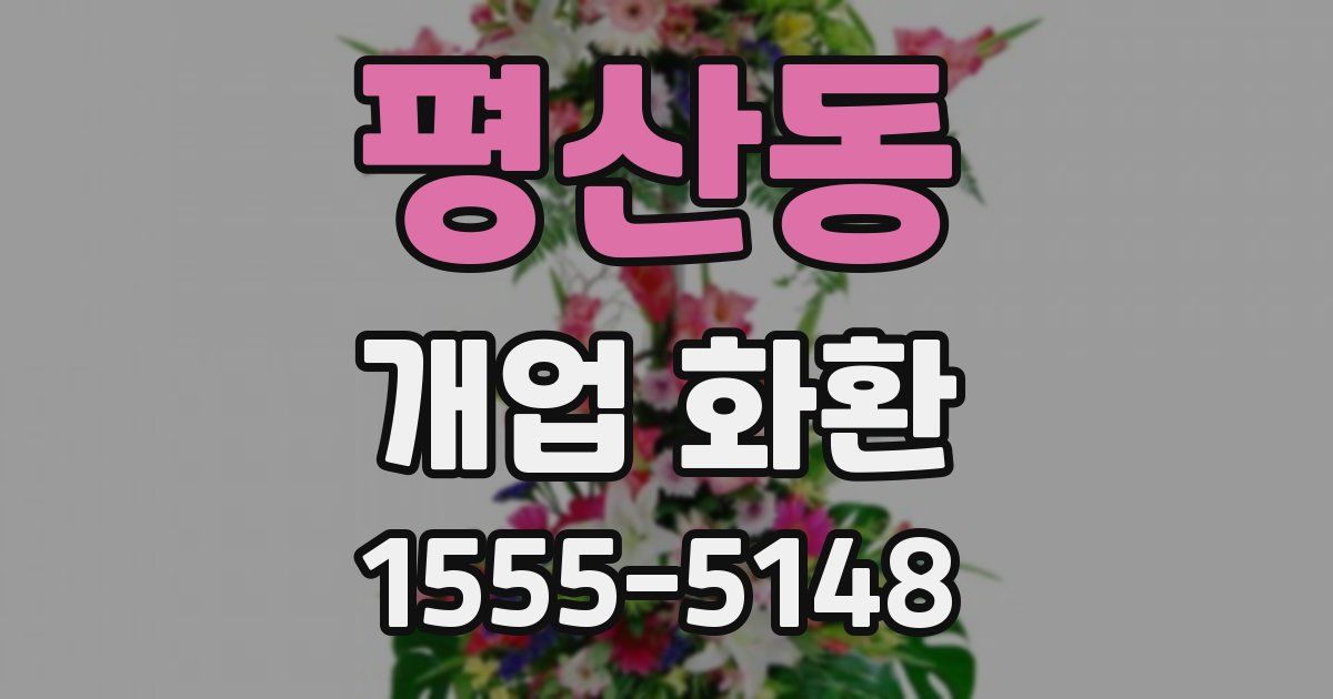 평산동 개업 화환