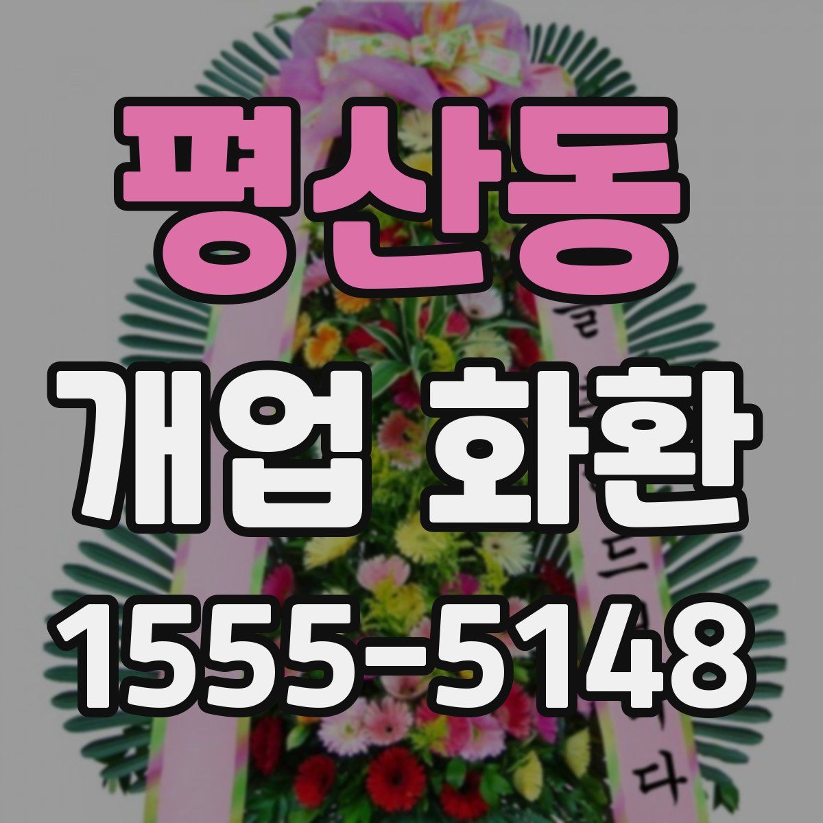 평산동 개업 화환