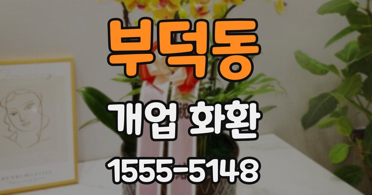 부덕동 개업 화환