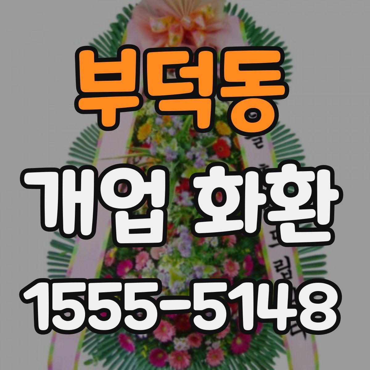 부덕동 개업 화환