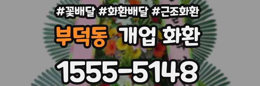 부덕동 개업 화환