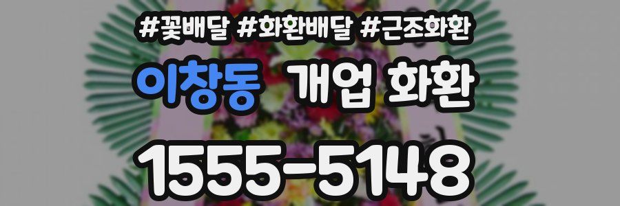 이창동 개업 화환