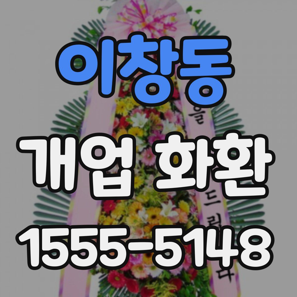 이창동 개업 화환