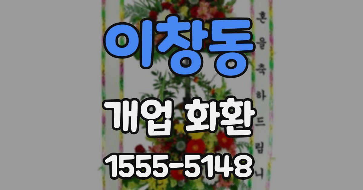 이창동 개업 화환