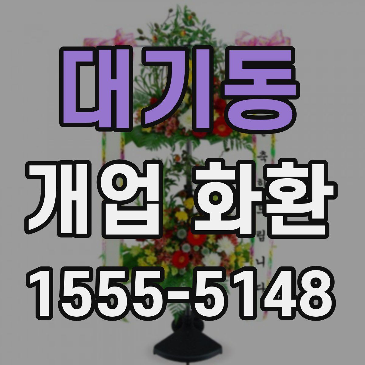 대기동 개업 화환