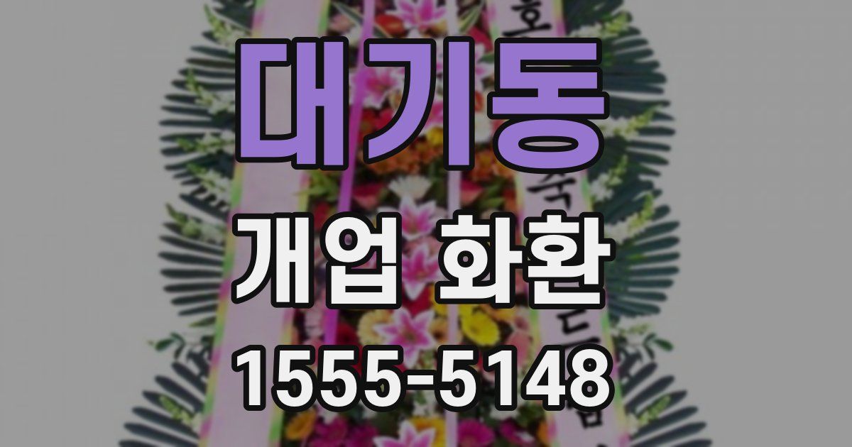 대기동 개업 화환