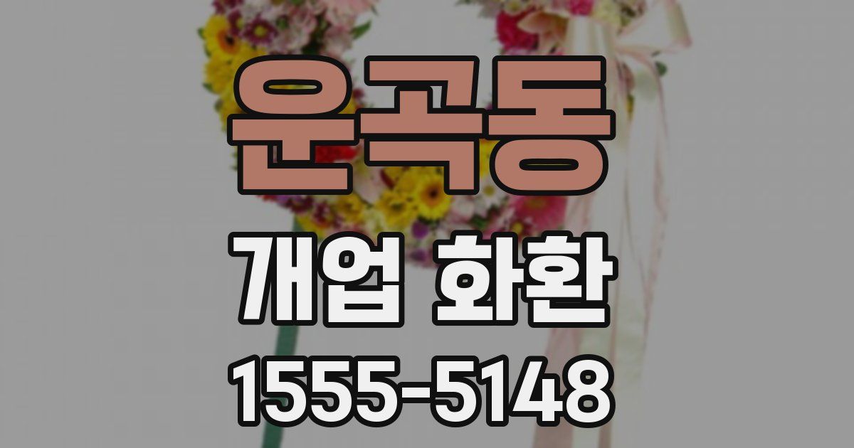 운곡동 개업 화환