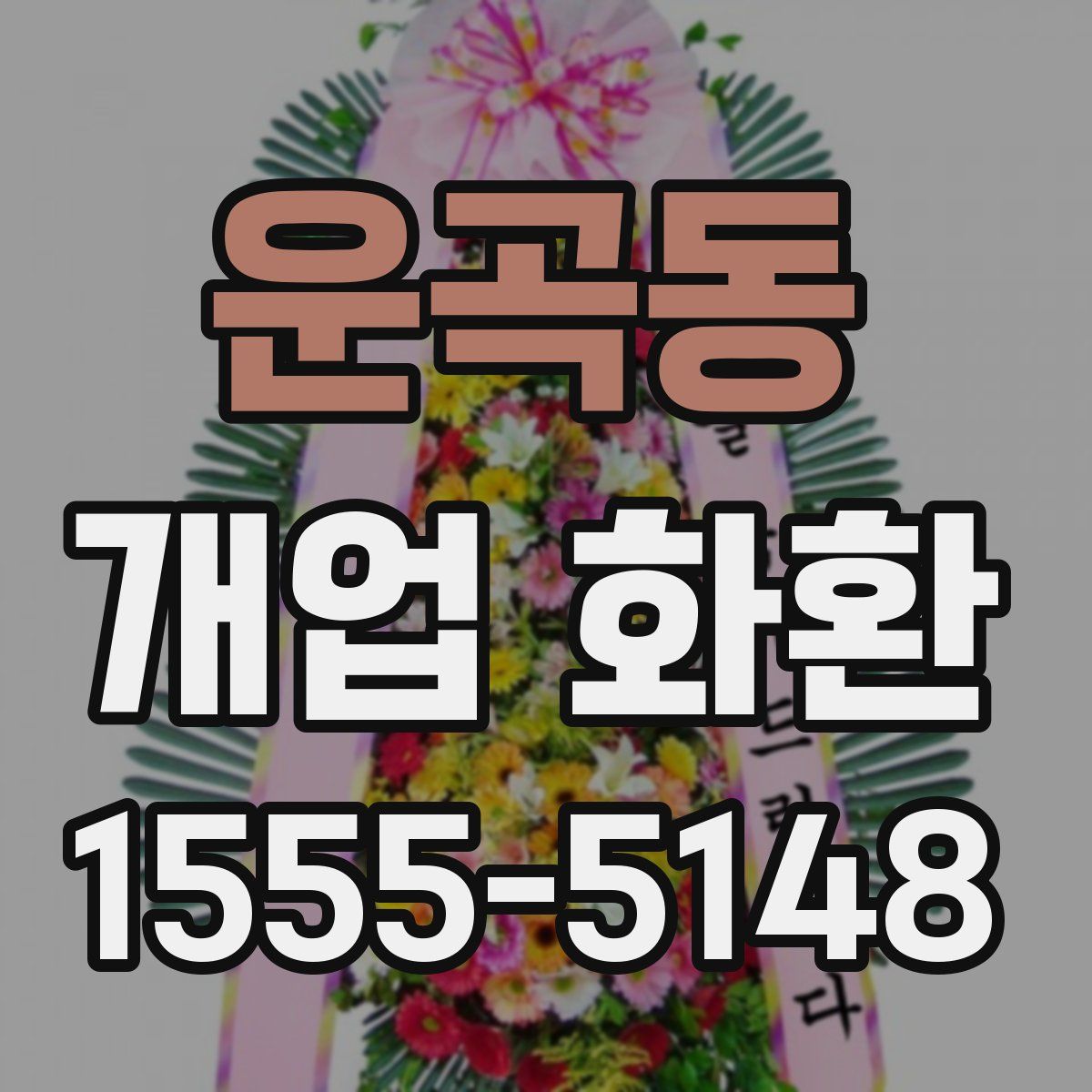 운곡동 개업 화환