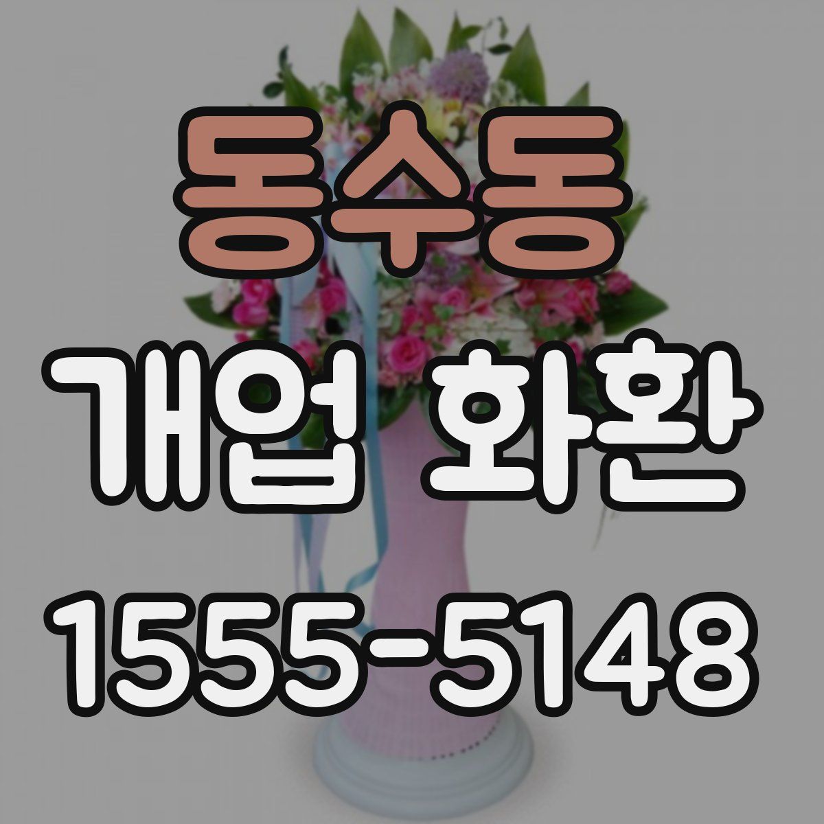동수동 개업 화환