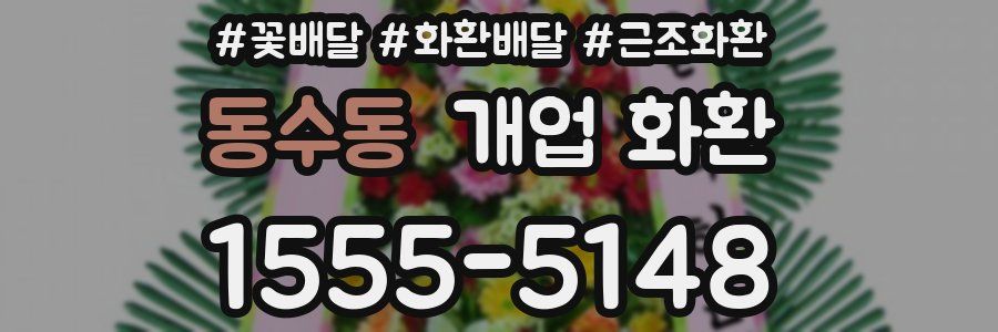 동수동 개업 화환