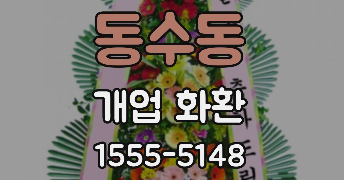 동수동 개업 화환