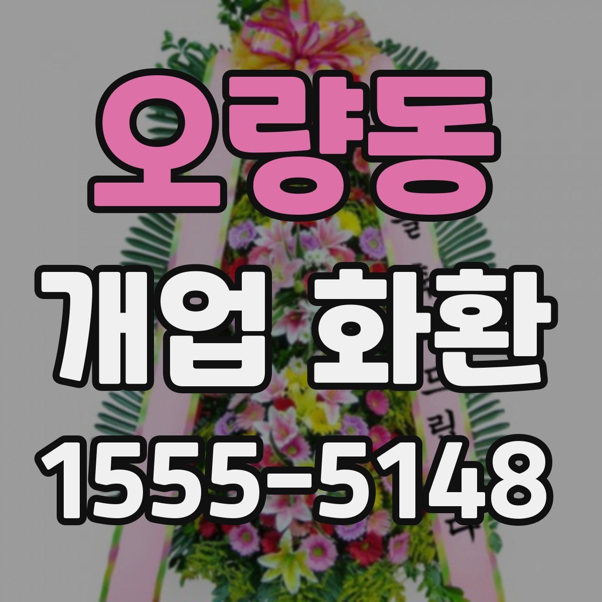 오량동 개업 화환